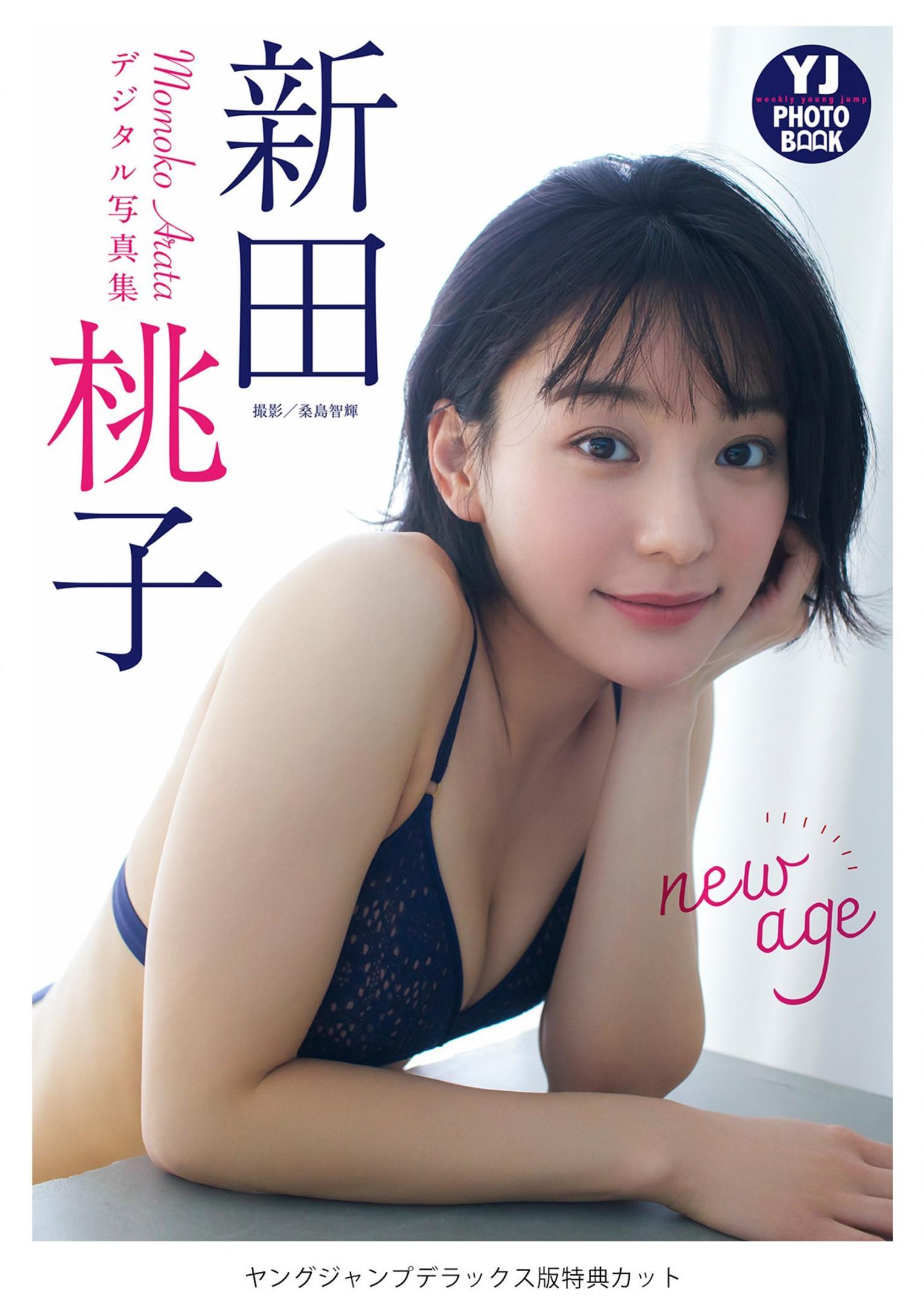 Momoko Arata 新田桃子, Young Jump 2023 No.13 (ヤングジャンプ 2023年13号)(5)